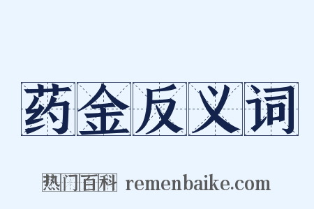 药金反义词是什么意思的图片